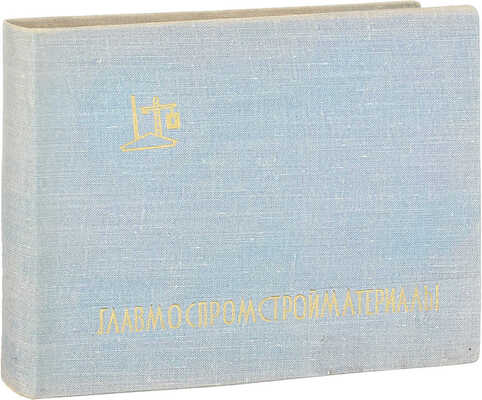 Строительная индустрия Москвы. [Альбом] / Главмоспромстройматериалы. М.: [Б. и.], 1961.